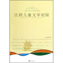 比较儿童文学初探/汤锐儿童文学理论文集