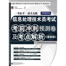 飞思考试中心：信息处理技术员考试考前冲刺预测卷及考点解析（最新版）