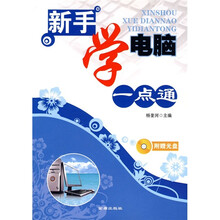 新手学电脑一点通（附光盘）