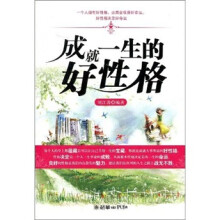 成就一生的好性格