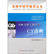 名师手把手教你学CT诊断