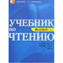 普通高等教育“十五”国家级规划教材：俄语阅读5