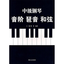 中级钢琴音阶琶音和弦