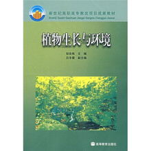 新世纪高职高专教改项目成果教材：植物生长与环境（附授课用电子教案）