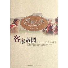 客家故园