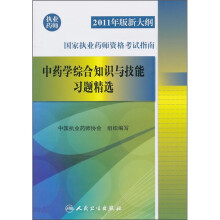 2011年版新大纲国家执业药师资格考试指南:中药学综合知识与技能习题精选