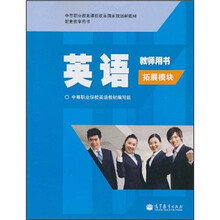 英语拓展模块（教师用书）