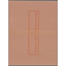 “十一五”国家重点图书·瀋阳故宫博物院院藏文物精粹：瓷器卷（下）