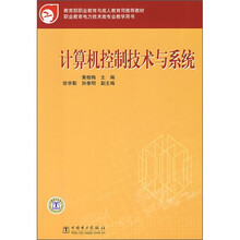 教育部职业教育与成人教育司推荐教材:计算机控制技术与系统