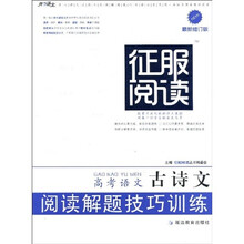 开心语文·征服阅读：高考语文古诗文阅读解题技巧训练（最新修订版）