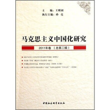 马克思主义中国化研究（2011年卷总第2辑）