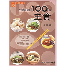 全家最爱的100道主食