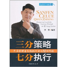 三分策略七分执行：中层管理者高效执行力的10项修炼