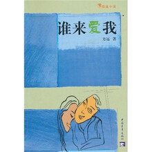 谁来爱我