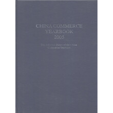 中国商务年鉴2005(英文版)