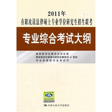 2011年在职攻读法律硕士专业学位研究生招生联考专业综合考试大纲