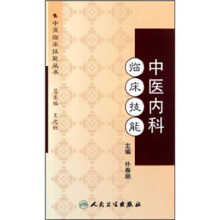 中医内科临床技能