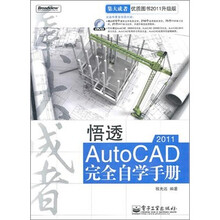 悟透AutoCAD 2011完全自学手册（附DVD光盘1张）