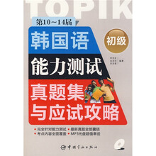 第10-14届韩国语能力测试真题集与应试攻略:初级(附MP3光盘1张)