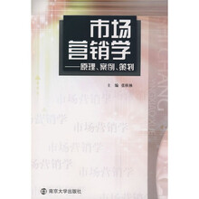 市场营销学：原理、案例、策划