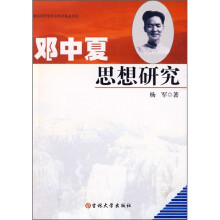 邓中夏思想研究