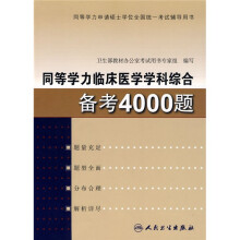 同等学力申请硕士学位全国统一考试辅导用书:同等学力临床医学学科综合备考4000题