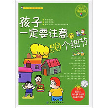 当代小学生素质教育优秀读本:孩子一定要注意的50个细节(全彩漫画版)