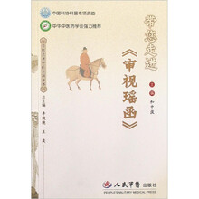 带您走进《审视瑶函》