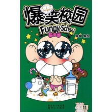 爆笑校园11