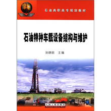 石油高职高专规划教材:石油特种车载设备结构与维护