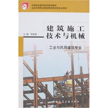 中等职业教育国家规划教材：建筑施工技术与机械（工业与民用建筑专业）