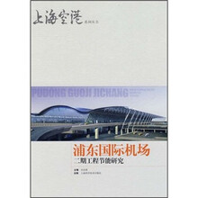 浦东国际机场二期工程节能研究