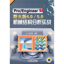 Pro/Engineer野火版4.0/5.0机械结构分析实战（附DVD光盘1张）