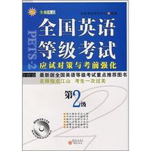 全国英语等级考试应试对策与考前强化(第2级)(附听力光盘)