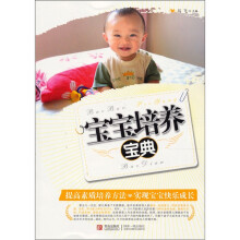 宝宝培养宝典