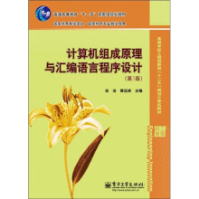 计算机组成原理与汇编语言程序设计（第3版）