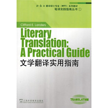 外教社翻译硕士专业系列教材·笔译实践指南丛书：文学翻译实用指南