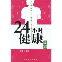 24小时健康法则