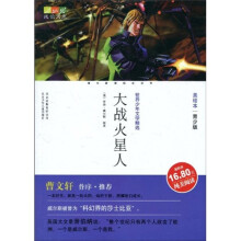 世界少年文学精选·成长文库：大战火星人（美绘本·青少版）