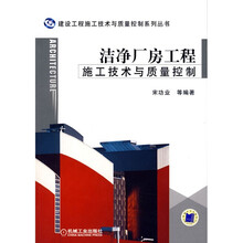 洁净厂房工程施工技术与质量控制