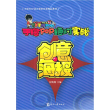 手绘POP绝对实战(创意海报手绘POP设计职业培训精品教材)