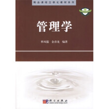 精品课程立体化教材系列:管理学