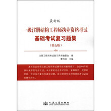 一级注册结构工程师执业资格考试基础考试复习题集（第5版）（最新版）