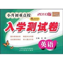 金题金卷丛书:2010版小升初重点校入学测试卷:英语