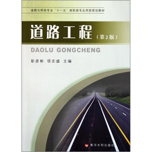 道路与桥梁专业“十一五”高职高专应用型规划教材：道路工程（第2版）