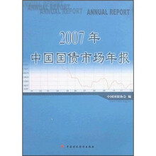 2007年中国国债市场年报