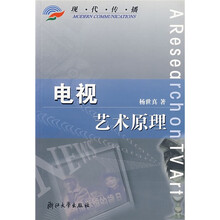 现代传播：电视艺术原理