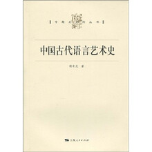 中国古代语言艺术史