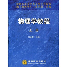 物理学教程（上册）（附学习卡）