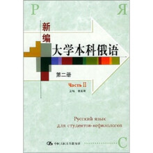 新编大学本科俄语(第2册)